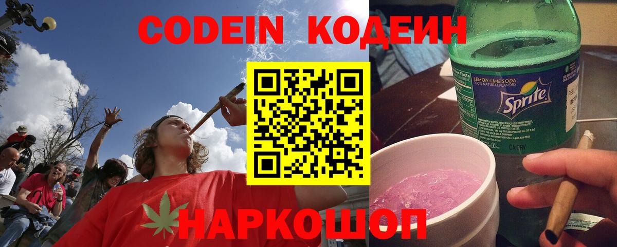 Кодеиновый сироп Lean Purple Drank Сочи