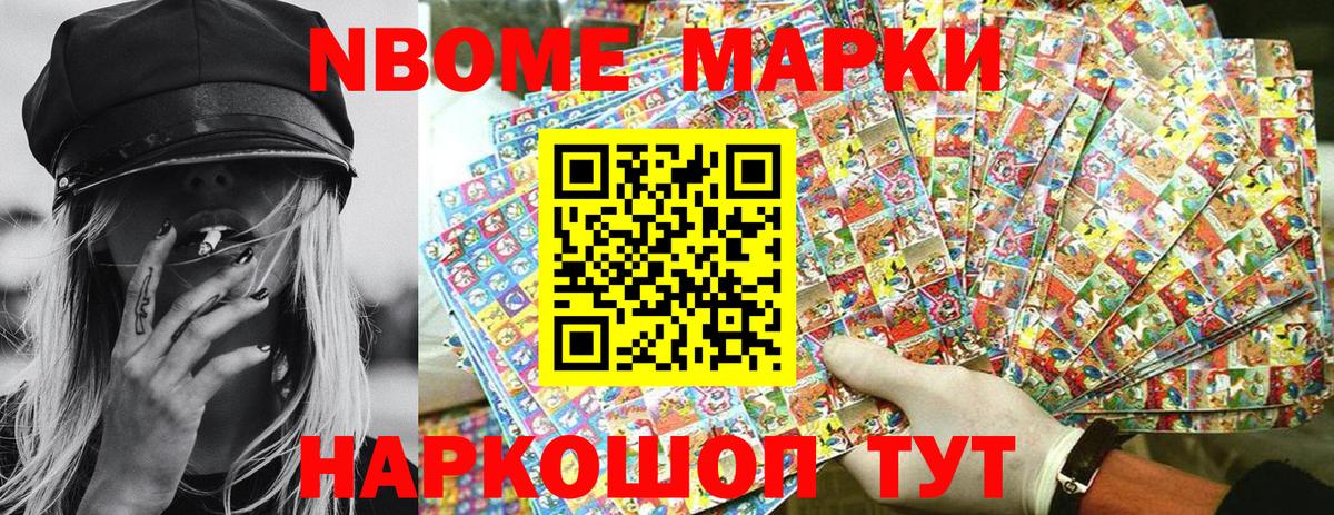 Марки NBOMe 1,8мг Сочи